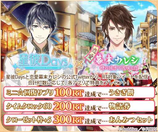 画像ギャラリー No.004のサムネイル画像 / 「星彼Days」&「恋愛幕末カレシ」の公式Twitterにて11月14日18:00よりコラボキャンペーンを開催