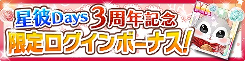 画像ギャラリー No.002のサムネイル画像 / 「星彼Days」，MR衣装のプレゼントやログインボーナスなどの3周年記念キャンペーンを開催