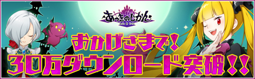 画像ギャラリー No.001のサムネイル画像 / アンビション,「あっきのじかん」のダウンロード数30万件突破を発表