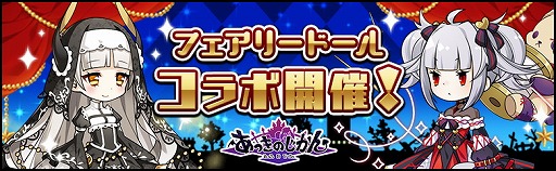 画像ギャラリー No.001のサムネイル画像 / 「あっきのじかん」,“フェアリードール”コラボの第2弾を開催