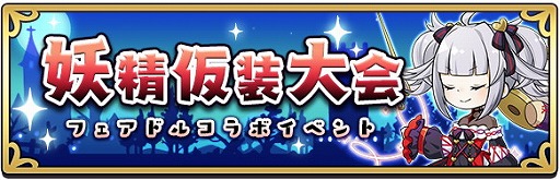 画像ギャラリー No.003のサムネイル画像 / 「あっきのじかん」,“フェアリードール”コラボの第2弾を開催