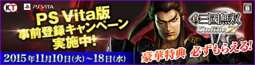 画像ギャラリー No.001のサムネイル画像 / PS Vita版「真・三國無双 Online Z」，限定装備が手に入る事前登録を開始