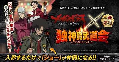 画像ギャラリー No.001のサムネイル画像 / 「一血卍傑-ONLINE-」,「メガロボクス」とのコラボイベントが6月21日開始