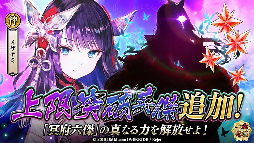 画像ギャラリー No.002のサムネイル画像 / 「一血卍傑-ONLINE-」,上限突破可能英傑に“イザナミ”が追加。2種類の“福袋2019”も販売中