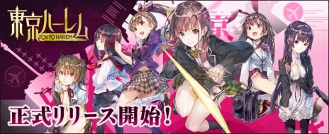 画像ギャラリー No.001のサムネイル画像 / 可愛い少女達と共にハーレム戦争を勝ち抜くRPG「東京ハーレム」の正式サービスが本日スタート