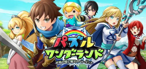 画像ギャラリー No.002のサムネイル画像 / 「パズルワンダーランド」の事前登録が開始。声優のサイン色紙が当たるキャンペーンも