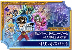 画像ギャラリー No.001のサムネイル画像 / 「聖闘士星矢 ゾディアック ブレイブ」，ワールド対戦機能と新育成機能を実装