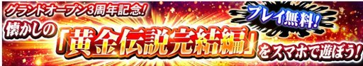 画像ギャラリー No.003のサムネイル画像 / 「聖闘士星矢ゾディアックブレイブ」，ゲーム内にてFC「黄金伝説 完結編」が期間限定で遊べるキャンペーン
