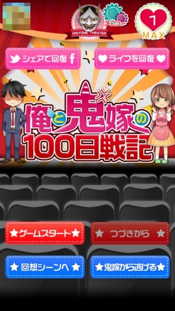 画像ギャラリー No.001のサムネイル画像 / 女性の心理は結婚しても理解できない？　「俺と鬼嫁の100日戦記」を紹介する「（ほぼ）日刊スマホゲーム通信」第977回