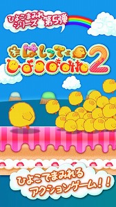 画像ギャラリー No.003のサムネイル画像 / ひよこだらけのアクションゲーム「はしってひよこまみれ2」が配信開始