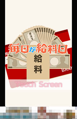 画像ギャラリー No.002のサムネイル画像 / 積み上げた札束はすべてあなたのもの。スマホ向けパズルゲーム「毎日が給料日」を紹介する「（ほぼ）日刊スマホゲーム通信」第952回