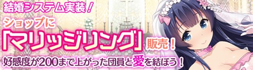 画像ギャラリー No.002のサムネイル画像 / 「ブレイヴガール レイヴンズ」結婚システムを実装&特選募集がスタート