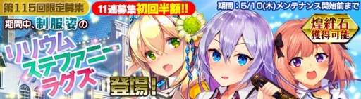 画像ギャラリー No.002のサムネイル画像 / 「ブレイヴガール レイヴンズ」,第115回限定募集に制服姿の特別ユニットが登場