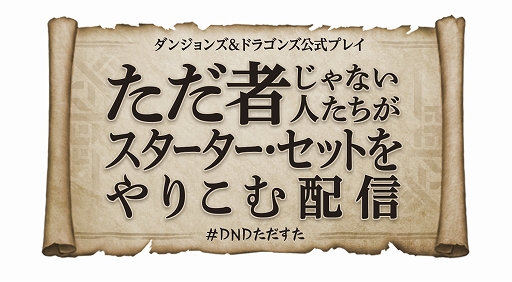 画像ギャラリー No.003のサムネイル画像 / 「ダンジョンズ＆ドラゴンズ」，“ただ者ではない”声優や漫画家たちによる公式プレイを本日20：00から生放送