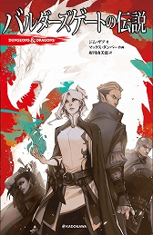 画像ギャラリー No.003のサムネイル画像 / 「D&D」をテーマにしたコミック3作品の邦訳版「ダークエルフ物語外伝 ネヴァーウィンター物語」「影の疫病」「バルダーズゲートの伝説」が本日発売