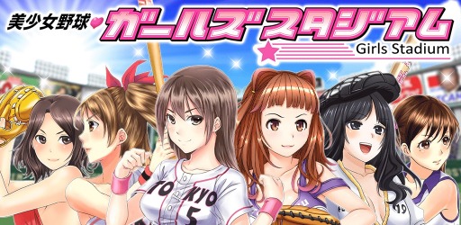 画像ギャラリー No.001のサムネイル画像 / 野球少女を育てるカードゲーム「美少女野球ガールズスタジアム」事前登録受付を開始