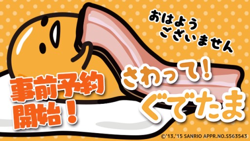 画像ギャラリー No.001のサムネイル画像 / 「さわって!ぐでたま」の事前予約がスタート。登録者には“金のたまご”を配布