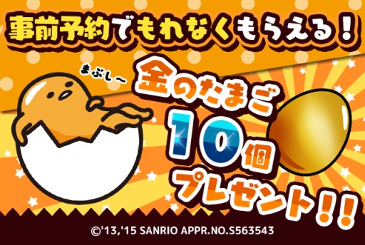 画像ギャラリー No.002のサムネイル画像 / 「さわって!ぐでたま」の事前予約がスタート。登録者には“金のたまご”を配布
