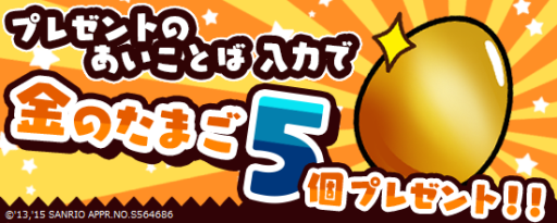 画像ギャラリー No.004のサムネイル画像 / 「さわって!ぐでたま」で100万DL突破を記念したキャンペーンが開始