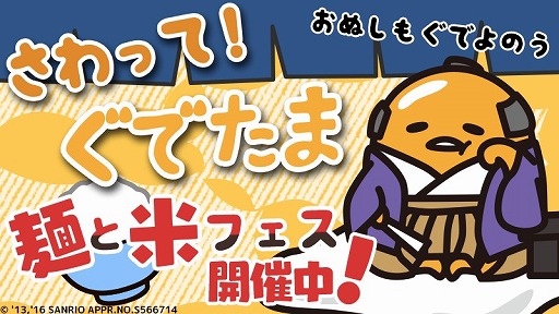画像ギャラリー No.001のサムネイル画像 / 「さわって!ぐでたま」,ぐで代官などが限定報酬の「麺と米フェス」を開催