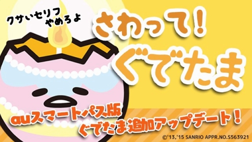 画像ギャラリー No.001のサムネイル画像 / auスマートパス版「さわって!ぐでたま」がアップデート。11種類のぐでたまが追加