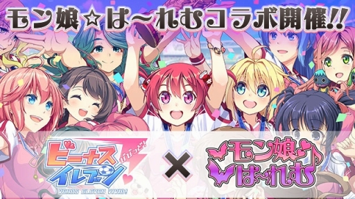 画像ギャラリー No.001のサムネイル画像 / 「ビーナスイレブンびびっど！」×「モン娘☆は〜れむ」のコラボが実施決定