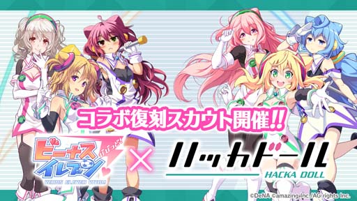 画像ギャラリー No.001のサムネイル画像 / 「ビーナスイレブンびびっど!」,「ハッカドール」とのコラボ復刻スカウトが7月15日より開始