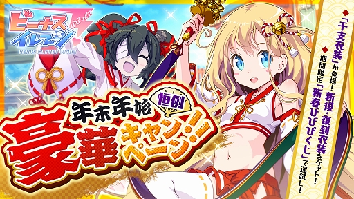 画像ギャラリー No.001のサムネイル画像 / 「ビーナスイレブンびびっど！」，年末年始豪華キャンペーンが実施中