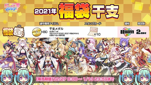 画像ギャラリー No.010のサムネイル画像 / 「ビーナスイレブンびびっど！」，年末年始豪華キャンペーンが実施中