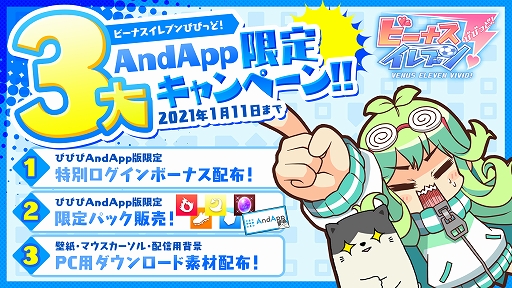 画像ギャラリー No.012のサムネイル画像 / 「ビーナスイレブンびびっど！」，年末年始豪華キャンペーンが実施中
