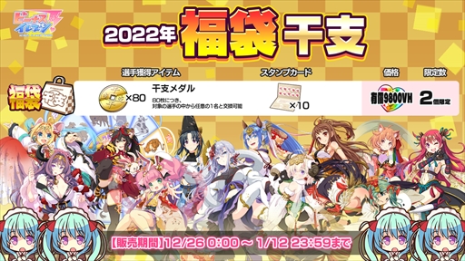 画像ギャラリー No.010のサムネイル画像 / 「ビーナスイレブンびびっど！」，新春びびびくじからログインボーナスまで揃えた年末年始豪華キャンペーンが開催中