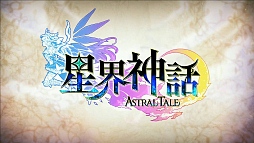 画像ギャラリー No.030のサムネイル画像 / 【PR】ついに正式サービススタート! 「星界神話 -ASTRAL TALE-」バトルのコツを押さえてスタートダッシュを決めよう