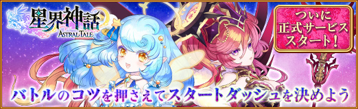 画像ギャラリー No.052のサムネイル画像 / 【PR】ついに正式サービススタート! 「星界神話 -ASTRAL TALE-」バトルのコツを押さえてスタートダッシュを決めよう