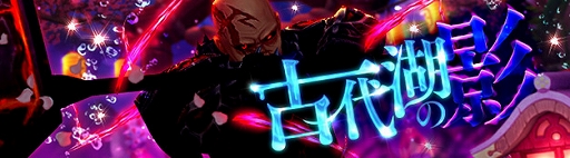 画像ギャラリー No.001のサムネイル画像 / 「星界神話」,新ダンジョン「古代湖の影」が実装。キャラクター育成応援イベントなども開催