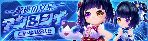 画像ギャラリー No.002のサムネイル画像 / 「星界神話 -ASTRAL TALE-」に，新星霊「戯遊の双星・アン＆シイ」が登場