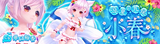 画像ギャラリー No.001のサムネイル画像 / 「星界神話」，水着の涼夏の九尾・小春が登場。新ダンジョン“ムームー用心棒”も実装