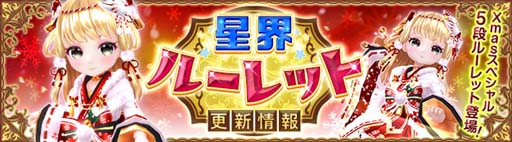 画像ギャラリー No.002のサムネイル画像 / 「星界神話」に5段の星界ルーレットが登場。星霊「ココ(Xmas)」&背中アバターもラインナップ