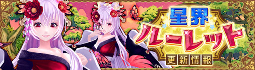 画像ギャラリー No.001のサムネイル画像 / 「星界神話」,星界ルーレットに“妖艶の黒魔女・イザベラ(着物)”が登場