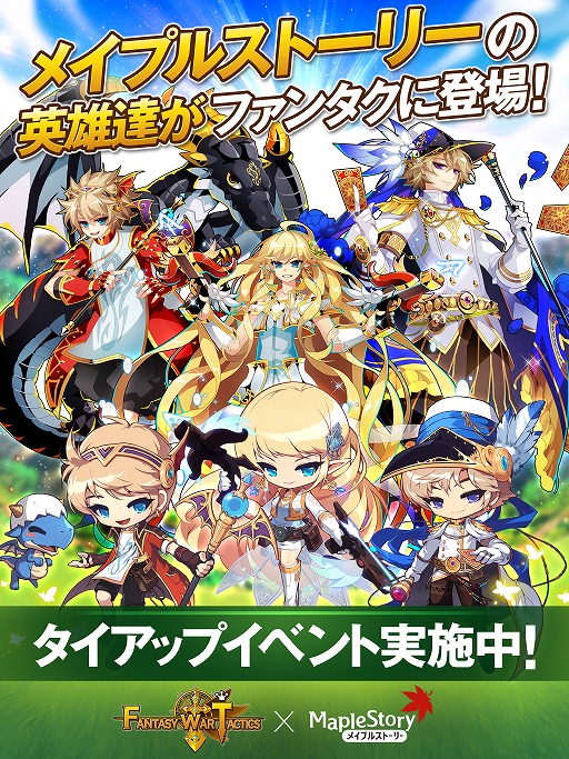 画像ギャラリー No.007のサムネイル画像 / 「ファンタジーウォータクティクス」,「メイプルストーリー」とのタイアップイベントが開催