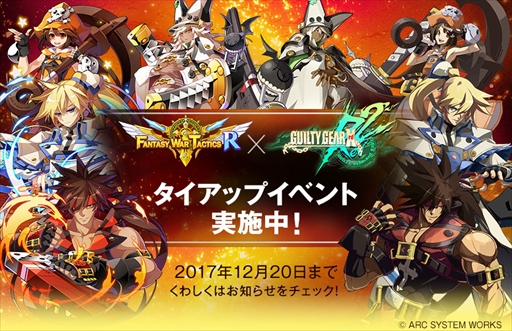 画像ギャラリー No.001のサムネイル画像 / 「ファンタジーウォータクティクスR」，「GUILTY GEAR Xrd REV 2」とのタイアップイベントを開催