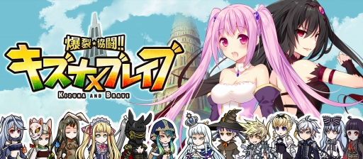 画像ギャラリー No.002のサムネイル画像 / 「爆裂★協闘!! キズナXブレイブ」の事前登録受付がハンゲームでスタート。SRキャラがもらえるキャンペーンを実施中