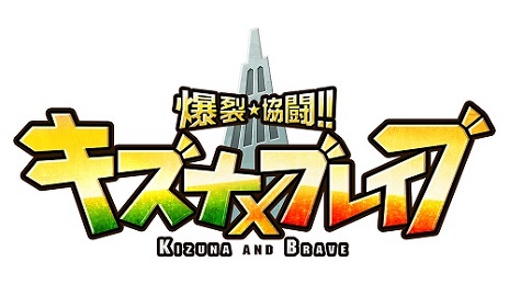 画像ギャラリー No.005のサムネイル画像 / 「爆裂★協闘!! キズナXブレイブ」の事前登録受付がハンゲームでスタート。SRキャラがもらえるキャンペーンを実施中