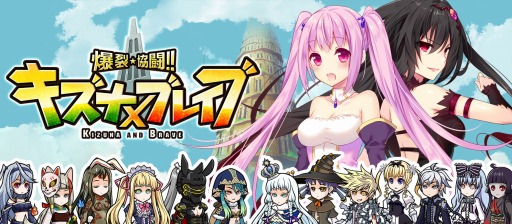 画像ギャラリー No.002のサムネイル画像 / 「爆裂★協闘!! キズナXブレイブ」の特設サイトがオープン。事前ガチャがスタート