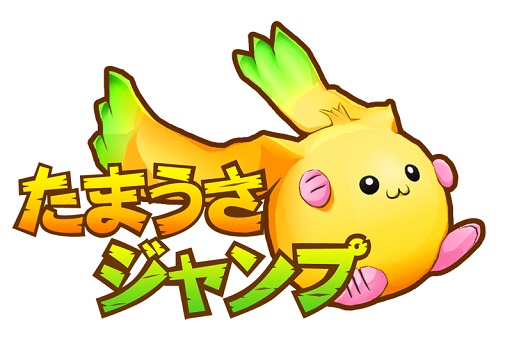 画像ギャラリー No.002のサムネイル画像 / 「たまうさジャンプ！」 が本日サービス開始。記念のプレゼント企画も