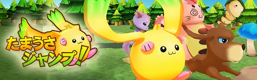 画像ギャラリー No.001のサムネイル画像 / 「たまうさジャンプ！」，スタイルとモードの組み合わせで遊び方を選べるように
