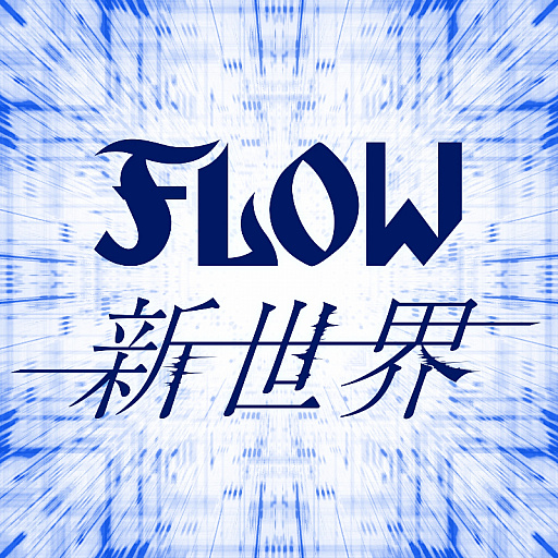 画像ギャラリー No.002のサムネイル画像 / TVアニメ「シャドウバース」,FLOWによるオープニングテーマ“新世界”のノンテロップ版OP映像が公開。楽曲の先行配信も