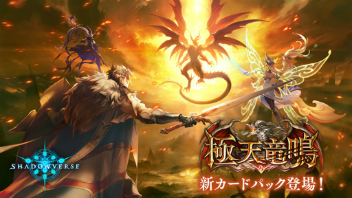 画像ギャラリー No.001のサムネイル画像 / 「Shadowverse」,最新カードパック“極天竜鳴”の提供を開始