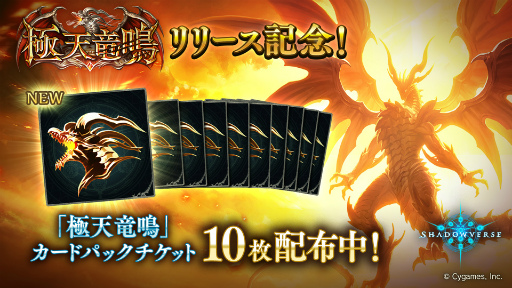 画像ギャラリー No.003のサムネイル画像 / 「Shadowverse」,最新カードパック“極天竜鳴”の提供を開始