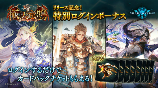 画像ギャラリー No.004のサムネイル画像 / 「Shadowverse」,最新カードパック“極天竜鳴”の提供を開始