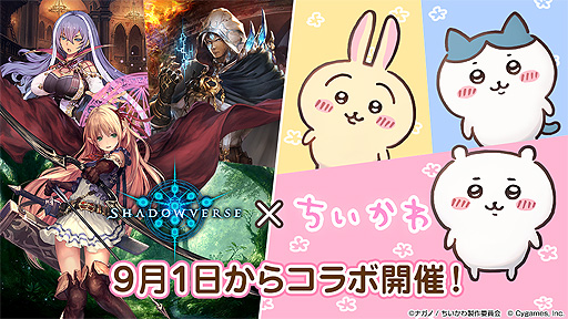 画像ギャラリー No.002のサムネイル画像 / 「Shadowverse」とアニメ“ちいかわ”がコラボ。特別ログインボーナスなどのコラボキャンペーンを9月1日より実施